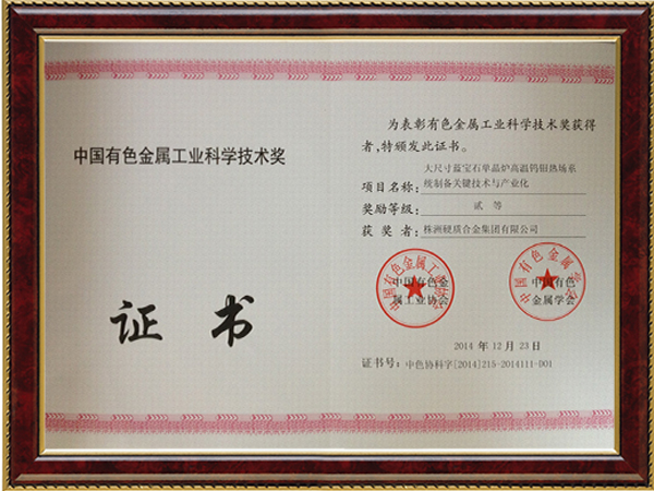 中國有色金屬工業(yè)科學(xué)技術(shù)獎