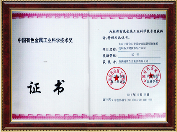 中國有色金屬工業(yè)科學(xué)技術(shù)獎
