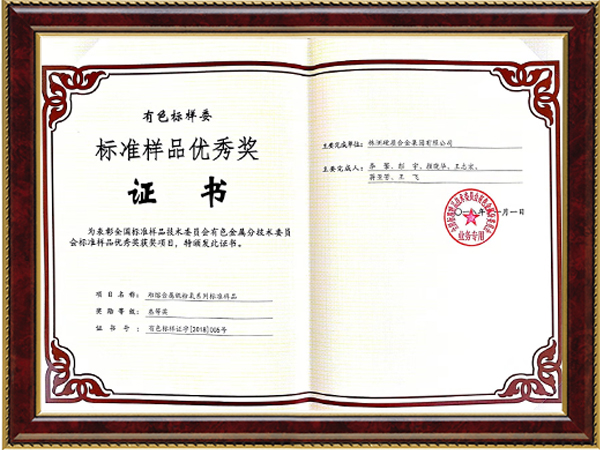 標(biāo)準(zhǔn)樣品優(yōu)秀獎