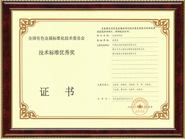 全國有色金屬技術(shù)標(biāo)準(zhǔn)優(yōu)秀獎