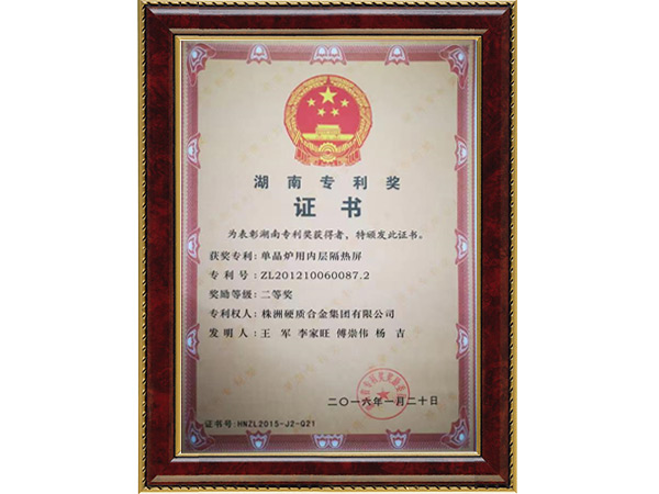 科技進步獎-單晶爐用內(nèi)層隔熱屏 