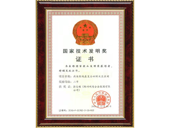 國家技術(shù)發(fā)明獎