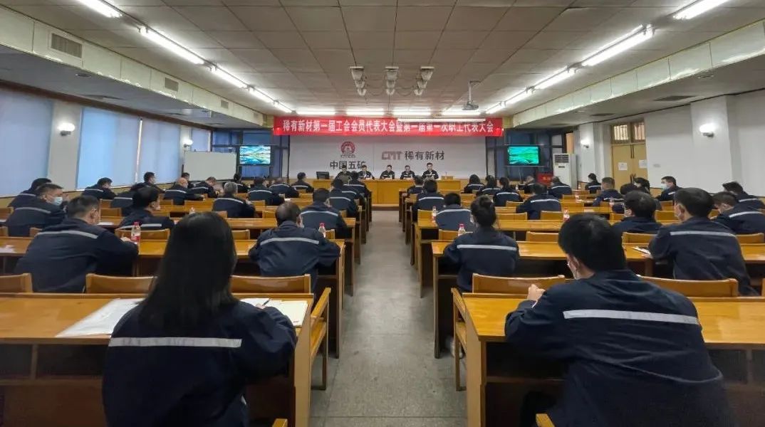 稀有新材第一屆工會會員代表大會暨第一屆第一次職工代表大會圓滿召開