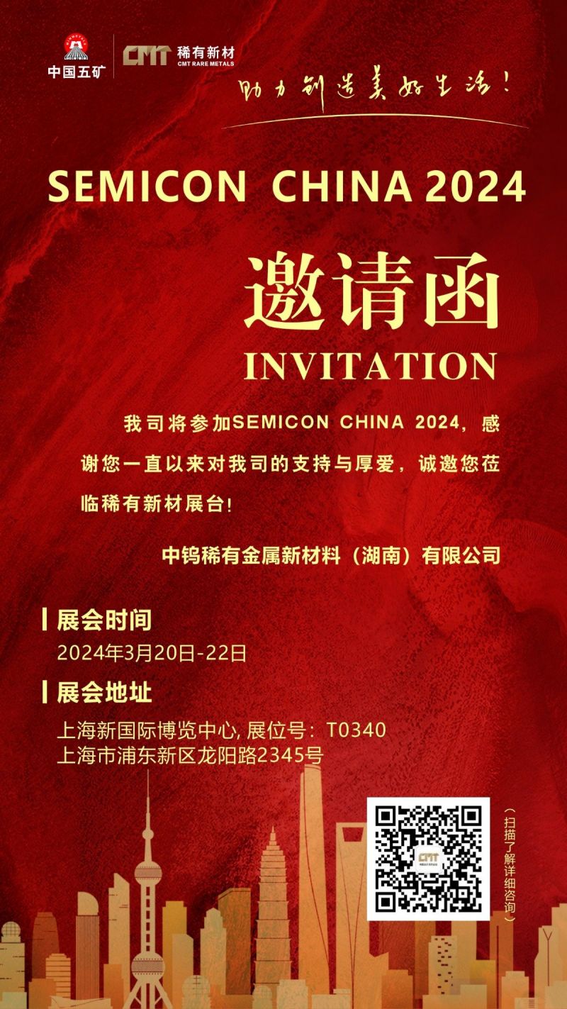 稀有新材誠摯邀請您蒞臨Semicon China（上海國際半導(dǎo)體博覽會） T0340展臺