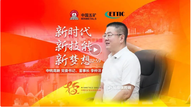 中鎢高新黨委書(shū)記、董事長(zhǎng)李仲澤接受株洲日?qǐng)?bào)知株俠視頻專(zhuān)訪(fǎng)：深化企地合作做世界級(jí)硬質(zhì)材料產(chǎn)業(yè)集群的引領(lǐng)者