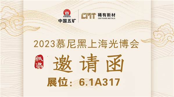 稀有新材誠(chéng)邀您蒞臨2023慕尼黑上海光博會(huì)6.1A317展位