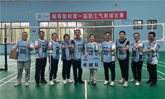 大干60天沖刺全年旺丨稀有新材舉辦第一屆職工氣排球比賽